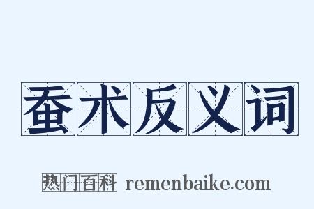 蚕术反义词是什么意思的图片